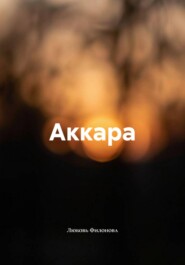 Аккара