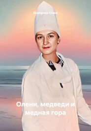 Олени, медведи и медная гора