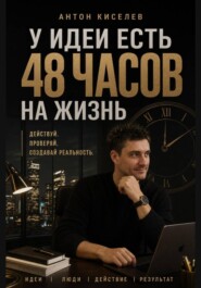 У идеи есть 48 часов на жизнь