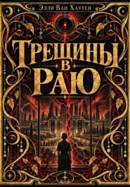 Трещины в Раю