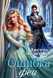 Ошибка феи