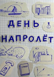День напролёт