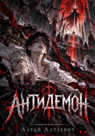 Антидемон