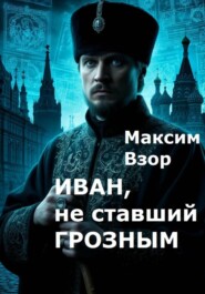 Иван, не ставший Грозным