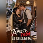 Терпеть тебя до понедельника