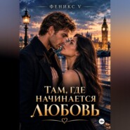 Там, где начинается любовь