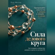 Сила делового круга. Как создавать сообщества, доверие и сделки по системе ETE