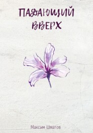 Падающий вверх