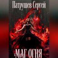 Маг огня