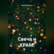Свеча и храм