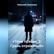 Тени правды 2. Грань отражений