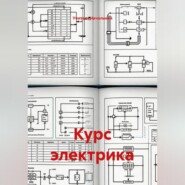 Курс электрика