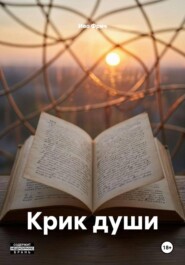 Крик души