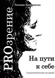 На пути к себе. Терапевтические истории