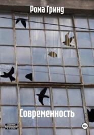 Современность