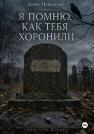 Я помню, как тебя хоронили