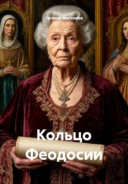 Кольцо Феодосии