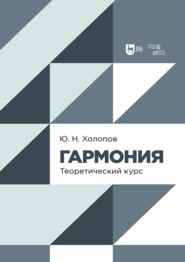 Гармония. Теоретический курс. 5-е издание, стереотипное