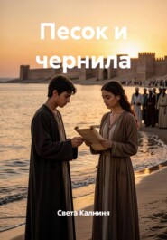 Песок и чернила