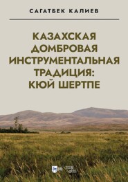 Казахская домбровая инструментальная традиция: кюй шертпе. Монография