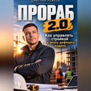 ПРОРАБ 2.0 Как управлять стройкой в эпоху дефицита кадров и новых материалов.