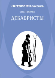 Декабристы