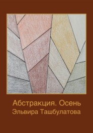 Абстракция. Осень