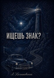 Ищешь знак?