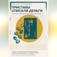 Приставы списали деньги. Что делать в первые 24 часа и в следующие 30 дней.