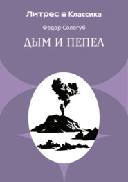 Дым и пепел