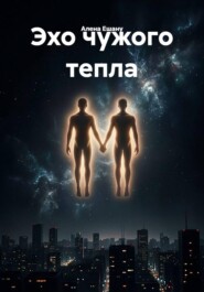 Эхо чужого тепла