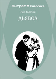 Дьявол
