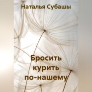Бросить курить по-нашему