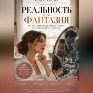 Реальность или фантазия. Как перестать влюбляться в образ и начать видеть человека