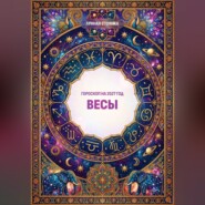 Гороскоп на 2027 год: Весы