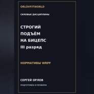 Строгий подъём на бицепс на III разряд WRPF