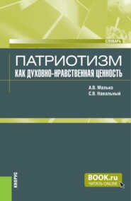 Патриотизм как духовно-нравственная ценность. (Аспирантура, Бакалавриат, Магистратура, Специалитет). Словарь.