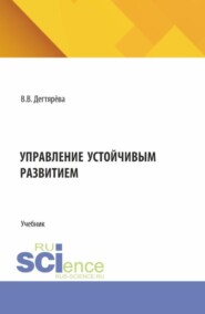 Управление устойчивым развитием. (Бакалавриат). Учебник.