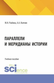 Параллели и меридианы истории. (Бакалавриат, Магистратура). Учебное пособие.