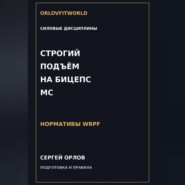 Строгий подъём на бицепс на МС WRPF