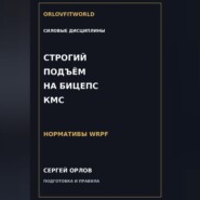 Строгий подъём на бицепс на КМС WRPF