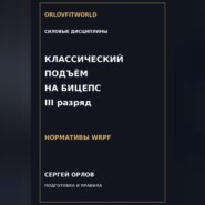 Классический подъём на бицепс на III разряд WRPF