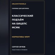 Классический подъём на бицепс на МСМК WRPF
