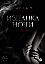 Изнанка ночи