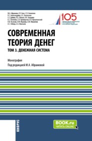 Современная теория денег. Том 3. Денежная система. (Аспирантура, Бакалавриат, Магистратура, Специалитет). Монография.