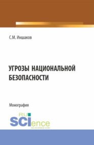 Угрозы национальной безопасности. (Магистратура, Специалитет). Монография.