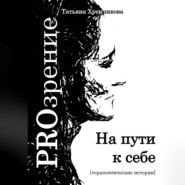 На пути к себе. Терапевтические истории