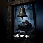 «Фриц»