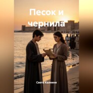 Песок и чернила