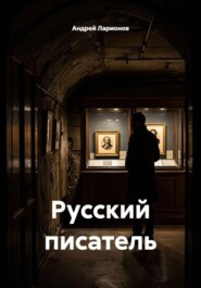Русский писатель